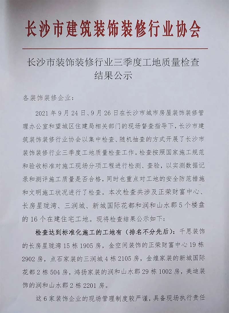 長(zhǎng)沙市裝飾裝修行業(yè)三季度工地質(zhì)量檢查結(jié)果公示