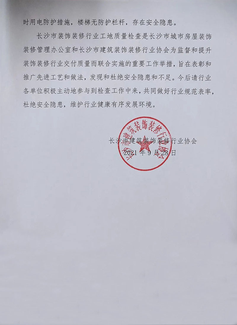 長(zhǎng)沙市裝飾裝修行業(yè)三季度工地質(zhì)量檢查結(jié)果公示