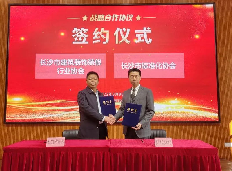 長沙市建筑裝飾裝修行業(yè)協(xié)會與長沙市標(biāo)準(zhǔn)化協(xié)會達成戰(zhàn)略合作