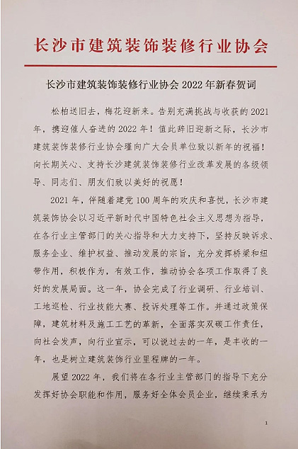 長(zhǎng)沙市建筑裝飾裝修行業(yè)協(xié)會(huì)黨支部、長(zhǎng)沙市建筑裝飾裝修行業(yè)協(xié)會(huì)恭祝行業(yè)同仁新春快樂(lè)