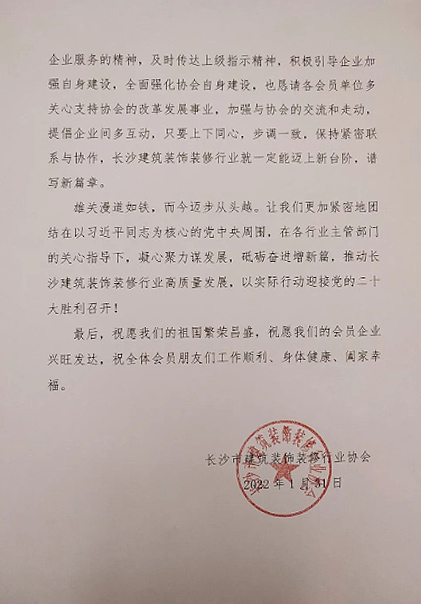 長(zhǎng)沙市建筑裝飾裝修行業(yè)協(xié)會(huì)黨支部、長(zhǎng)沙市建筑裝飾裝修行業(yè)協(xié)會(huì)恭祝行業(yè)同仁新春快樂(lè)