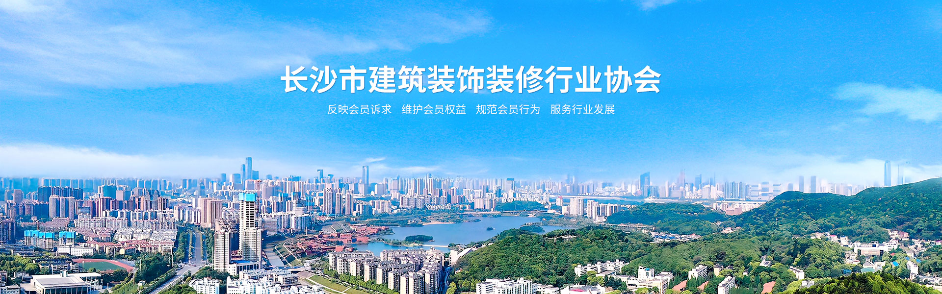 長沙市建筑裝修裝飾行業協會
